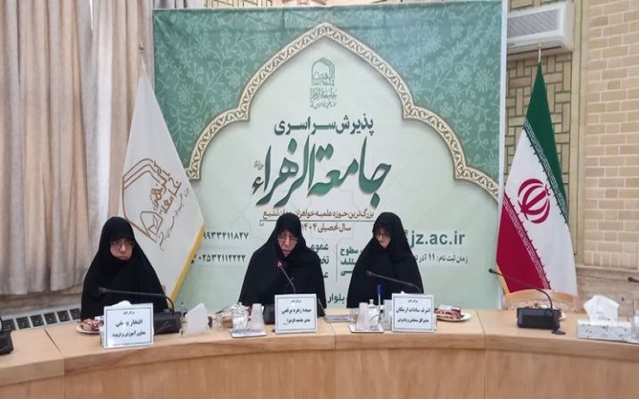 آغاز پذیرش سراسری جامعه الزهرا (س) آغاز پذیرش سراسری جامعه الزهرا (س)